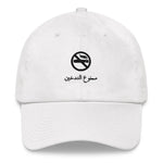 "NO SMOKING" Cap Weiß - Sahbi Apparel