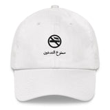 "NO SMOKING" Cap Weiß - Sahbi Apparel